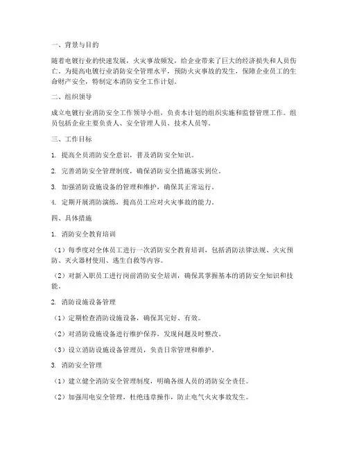 电镀行业消防安全工作计划