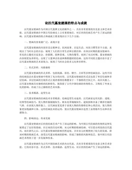 论汉代墓室壁画的特点与成就