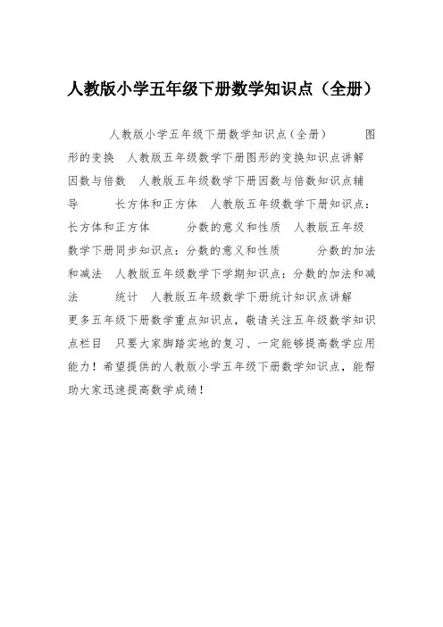 人教版小学五年级下册数学知识点(全册)