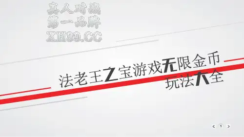 法老王之宝游戏无限金币玩法大全