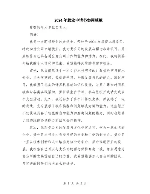 2024年就业申请书实用模板