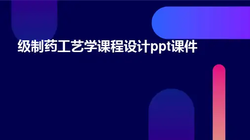 级制药工艺学课程设计PPT课件