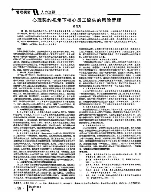 心理契约视角下核心员工流失的风险管理