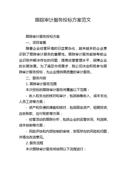 跟踪审计服务投标方案范文