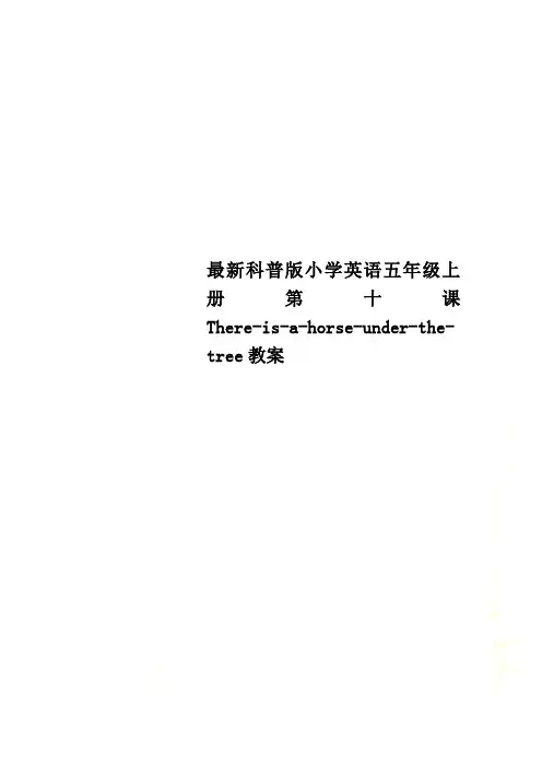 最新科普版小学英语五年级上册第十课There-is-a-horse-under-the-tree教案