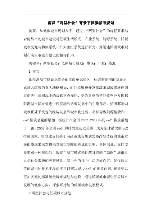 南昌“两型社会”背景下低碳城市规划