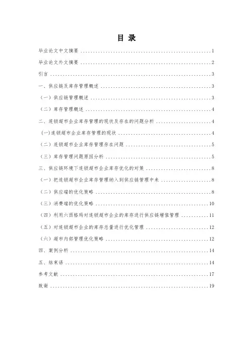 连锁超市企业库存管理现状分析、存在问题、库存优化对策