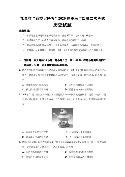 江苏省“百校大联考”2020届高三年级第二次考试历史试题(word版)