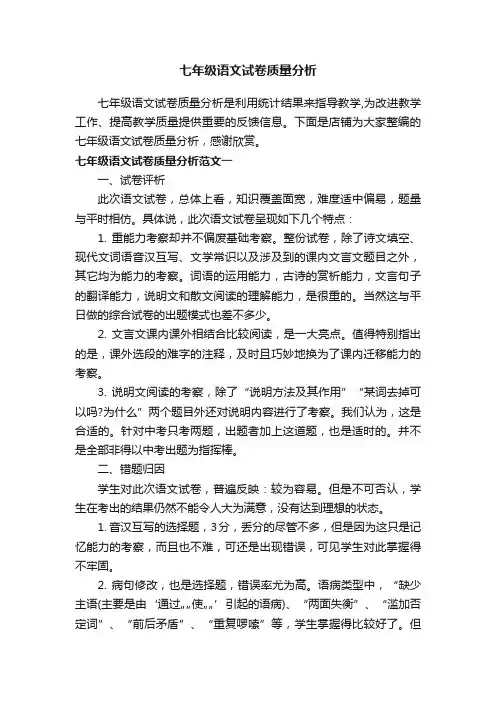 七年级语文试卷质量分析