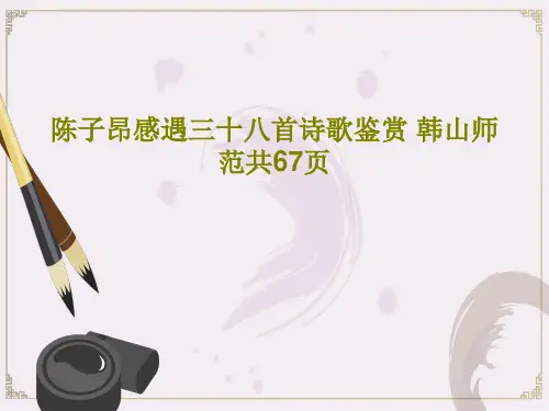 陈子昂感遇三十八首诗歌鉴赏 韩山师范共67页共69页文档