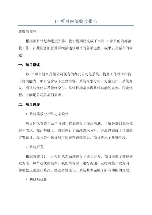 IT项目内部验收报告