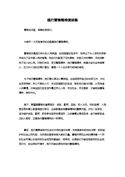 践行雷锋精神演讲稿