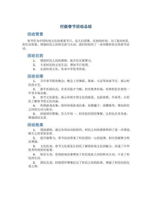 村级春节活动总结