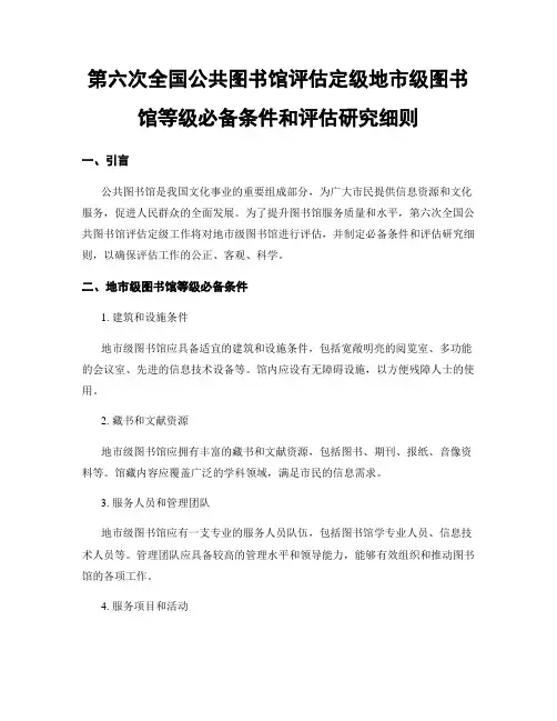 第六次全国公共图书馆评估定级地市级图书馆等级必备条件和评估研究细则