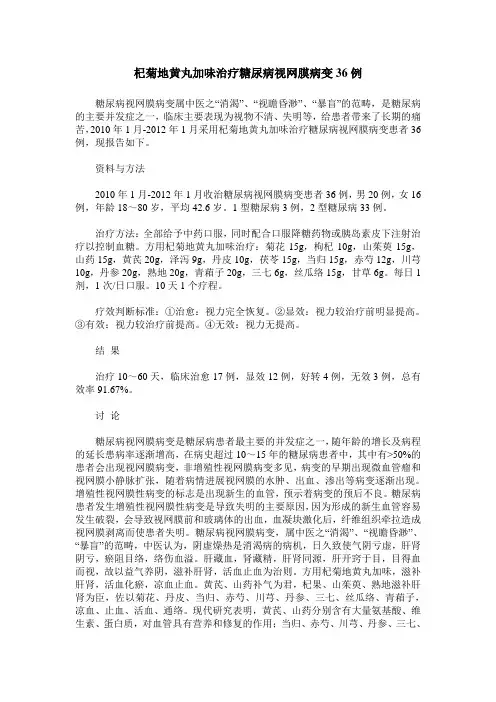 杞菊地黄丸加味治疗糖尿病视网膜病变36例