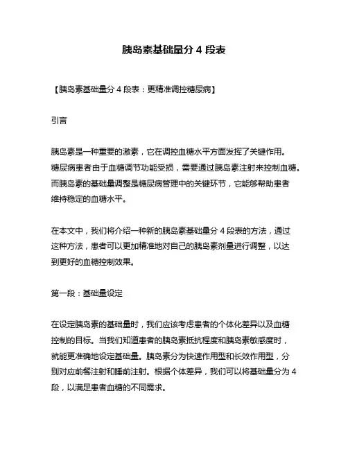 胰岛素基础量分4段表