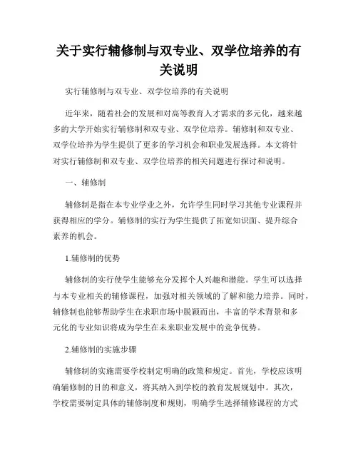 关于实行辅修制与双专业、双学位培养的有关说明