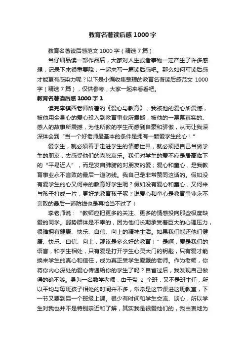 教育名著读后感范文1000字（精选7篇）