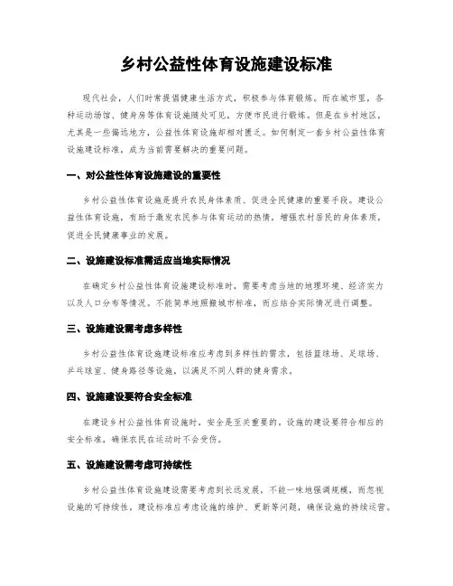 乡村公益性体育设施建设标准