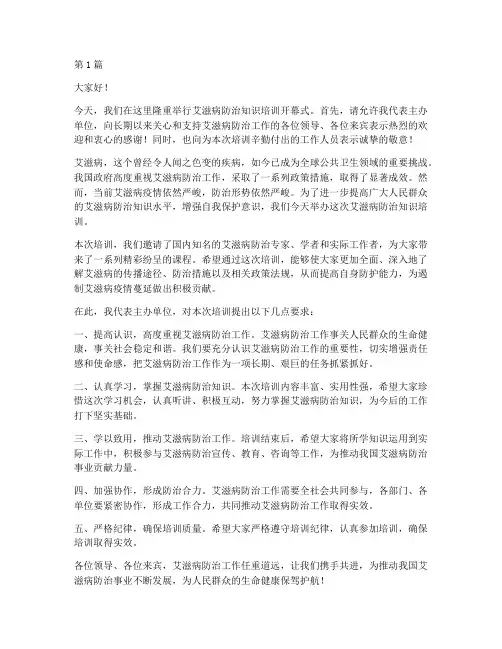艾滋病培训开幕式发言稿(3篇)