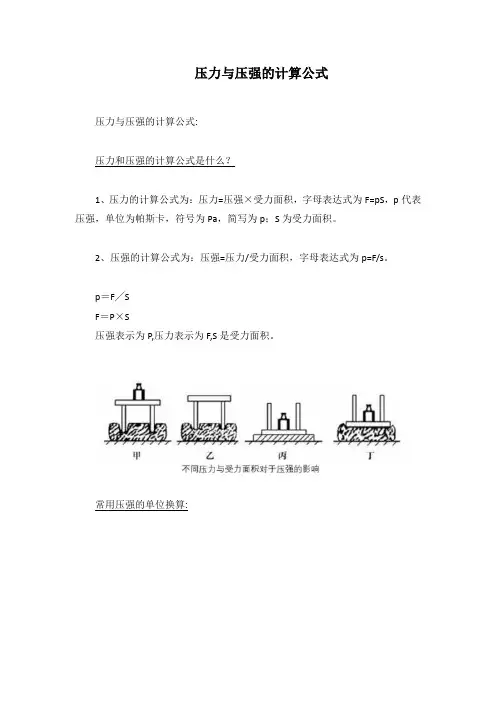 压力与压强的计算公式