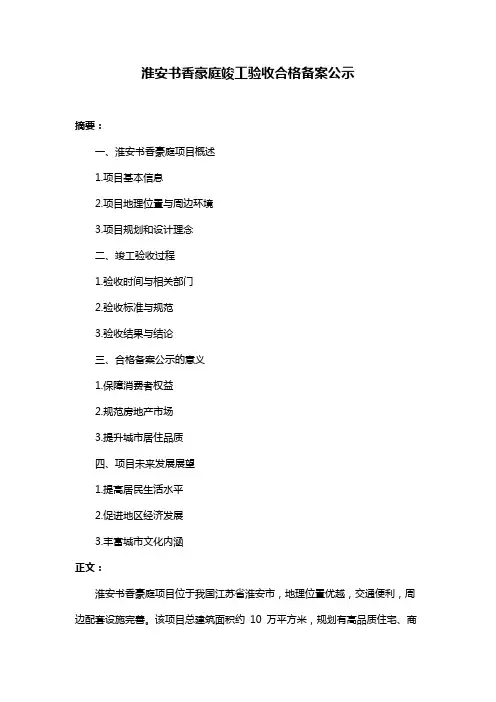 淮安书香豪庭竣工验收合格备案公示