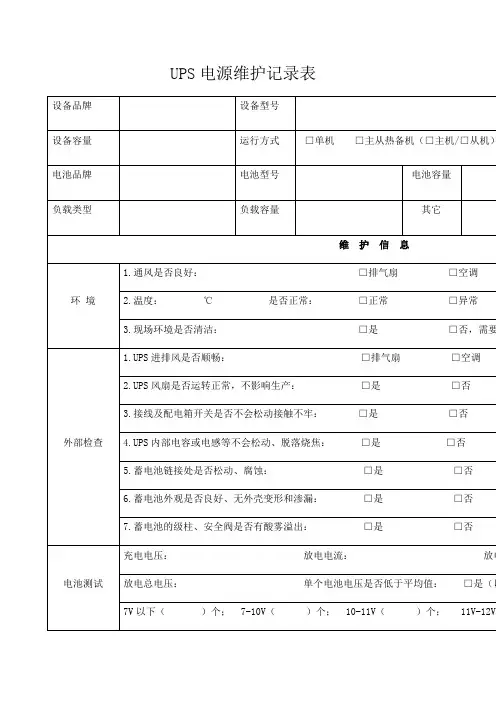 UPS电源维护记录表