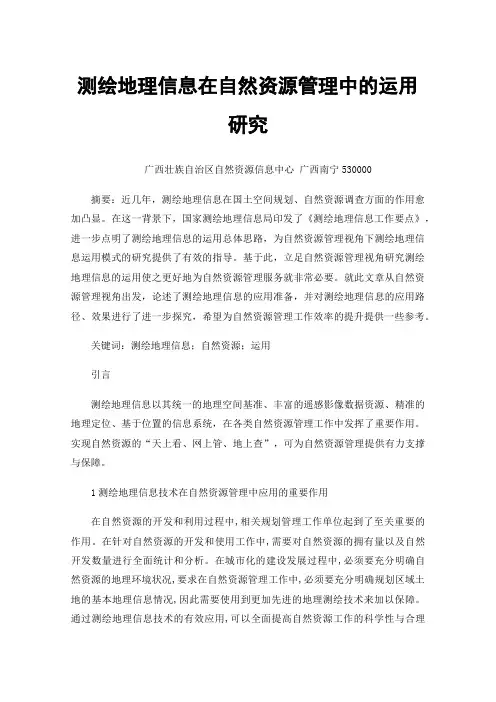 测绘地理信息在自然资源管理中的运用研究