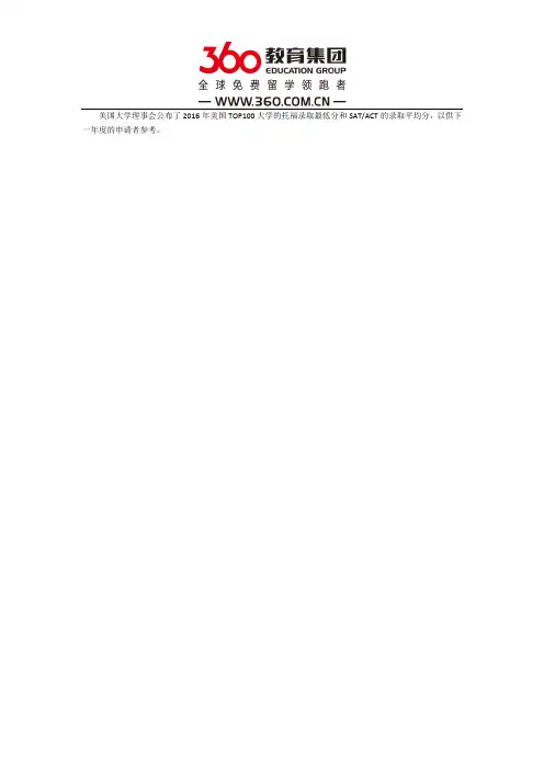 2016年美国TOP100大学托福录取最低分和SATACT录取平均分