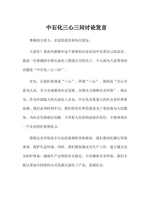 中石化三心三问讨论发言