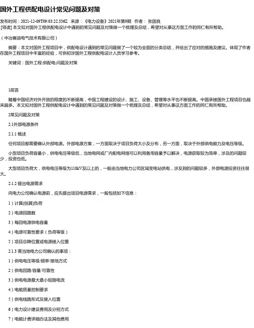 国外工程供配电设计常见问题及对策
