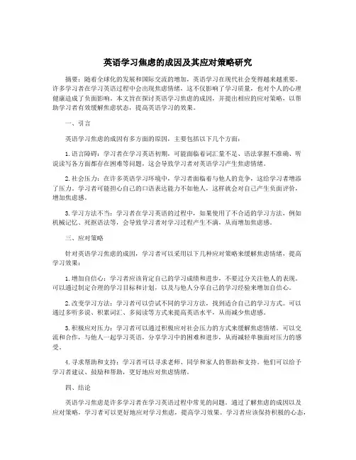 英语学习焦虑的成因及其应对策略研究