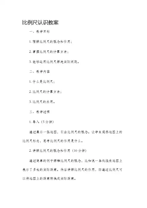 比例尺认识教案