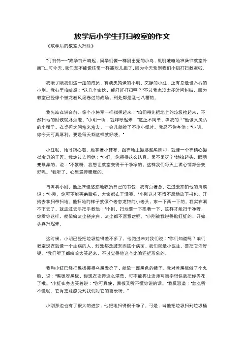 放学后小学生打扫教室的作文