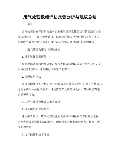废气处理设施评估报告分析与建议总结