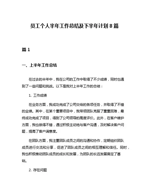 员工个人半年工作总结及下半年计划8篇
