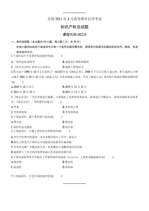 [整理]年4月全国自考《知识产权法》试题和答案