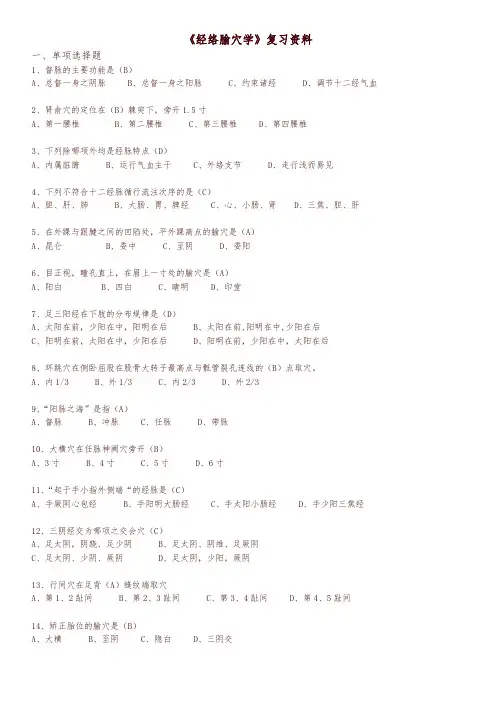中医药大学2018年专升本下学期期末经络腧穴学 - 复习及答案-名师版