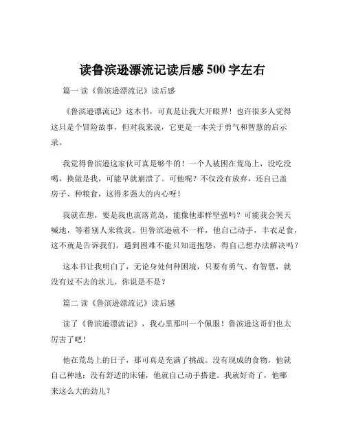 读鲁滨逊漂流记读后感500字左右