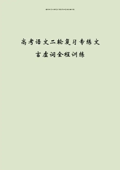 高考语文二轮复习专练文言虚词全程训练