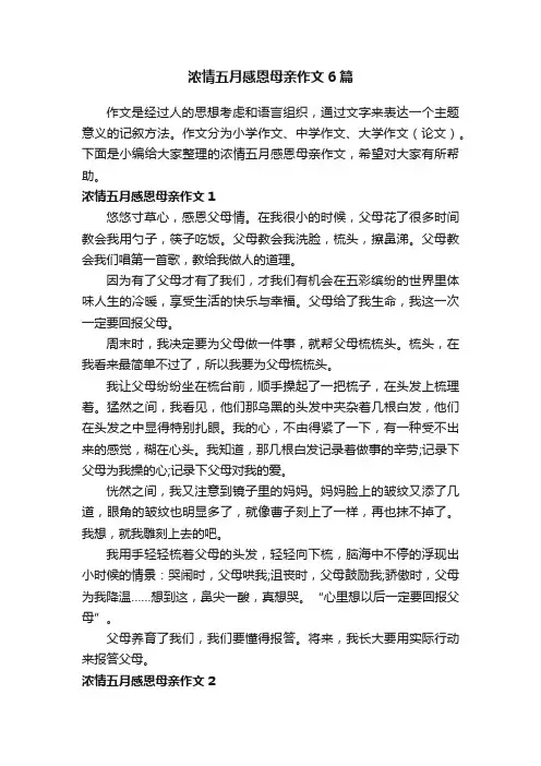 浓情五月感恩母亲作文6篇