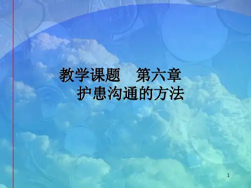 人际沟通在护理工作中的应用PPT参考课件