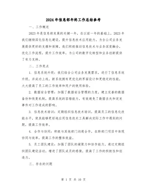 2024年信息部年终工作总结参考(4篇)