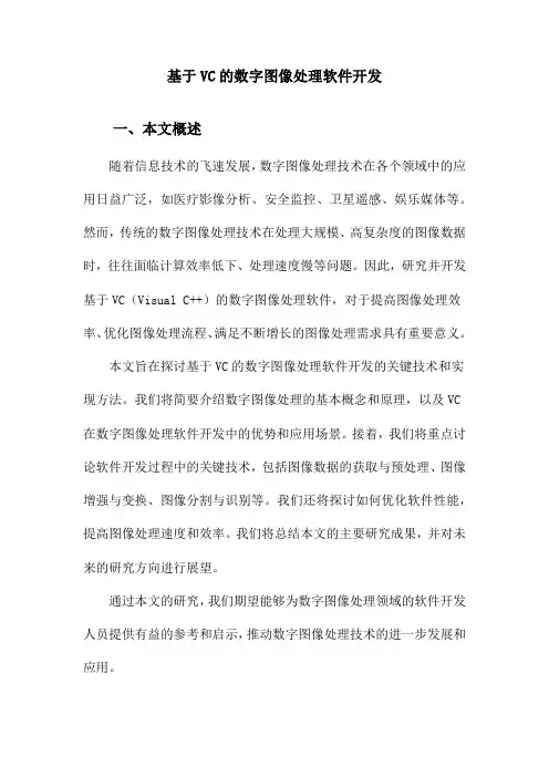 基于VC的数字图像处理软件开发