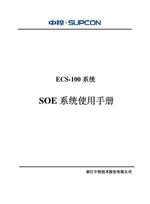 SOE系统使用手册(ECS-100)