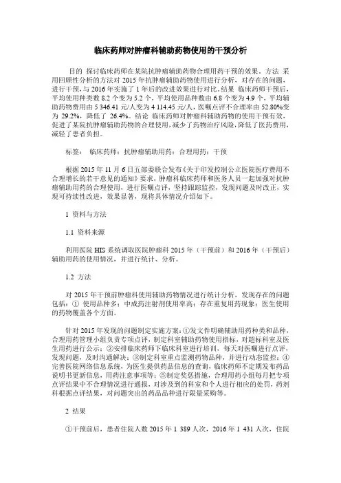 临床药师对肿瘤科辅助药物使用的干预分析