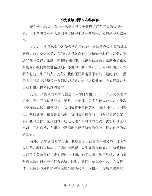少先队培训学习心得体会
