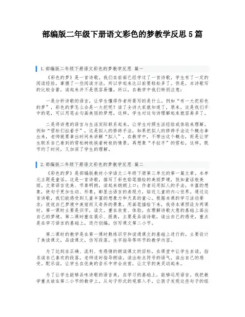 部编版二年级下册语文彩色的梦教学反思5篇