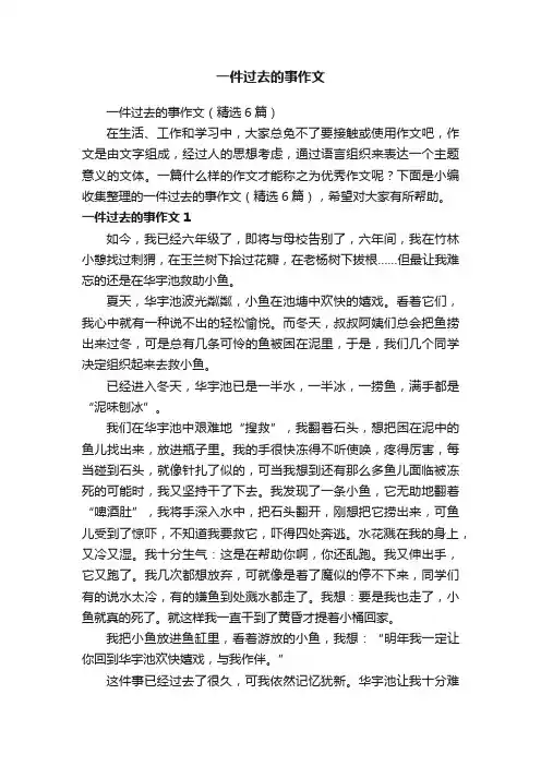 一件过去的事作文