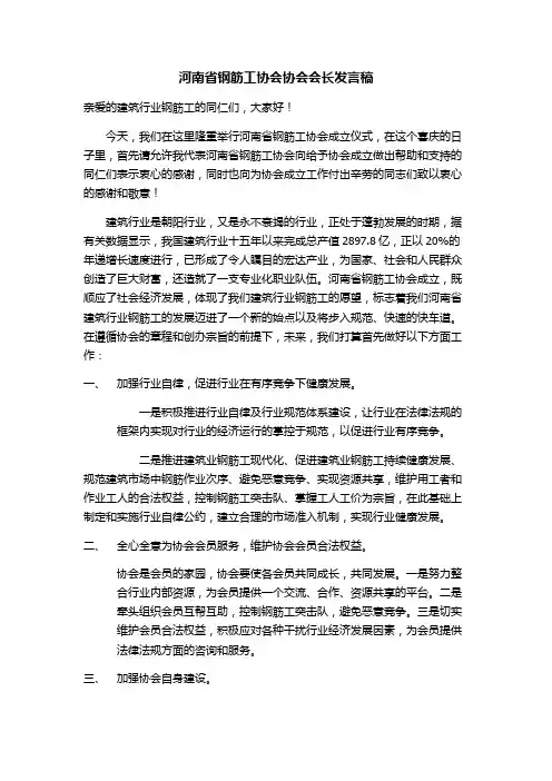 河南省钢筋工协会成立仪式协会会长发言稿